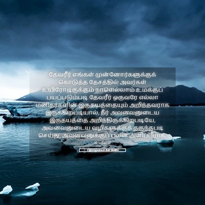Picture 05 - 1 இராஜாக்கள் 8:40 TAMIRV - தேவரீர் எங்கள் - Bible Verse Picture