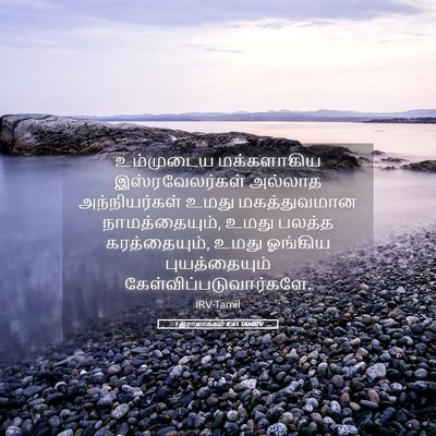 Picture 05 - 1 இராஜாக்கள் 8:41 TAMIRV - உம்முடைய - Bible Verse Picture
