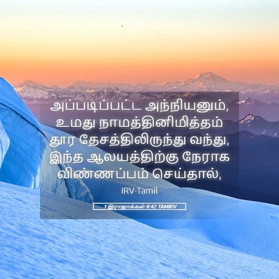 Picture 05 - 1 இராஜாக்கள் 8:42 TAMIRV - அப்படிப்பட்ட - Bible Verse Picture