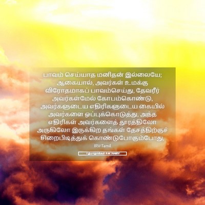 Picture 05 - 1 இராஜாக்கள் 8:46 TAMIRV - பாவம் செய்யாத - Bible Verse Picture
