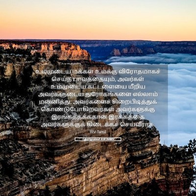 Picture 05 - 1 இராஜாக்கள் 8:50 TAMIRV - உம்முடைய மக்கள் - Bible Verse Picture