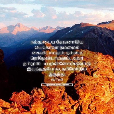 Picture 05 - 1 இராஜாக்கள் 8:57 TAMIRV - நம்முடைய தேவனாகிய - Bible Verse Picture