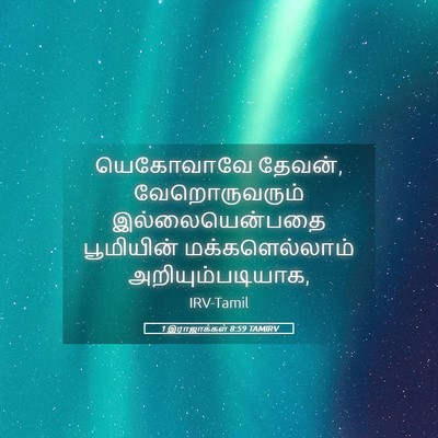 Picture 05 - 1 இராஜாக்கள் 8:59 TAMIRV - யெகோவாவே தேவன், - Bible Verse Picture