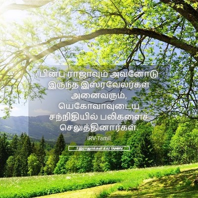 Picture 05 - 1 இராஜாக்கள் 8:62 TAMIRV - பின்பு ராஜாவும் - Bible Verse Picture
