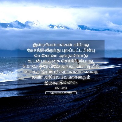 Picture 05 - 1 இராஜாக்கள் 8:9 TAMIRV - இஸ்ரவேல் மக்கள் - Bible Verse Picture