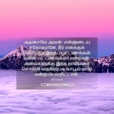 Picture 05 - 1 இராஜாக்கள் 9:13 TAMIRV - அதனாலே அவன்: - Bible Verse Picture