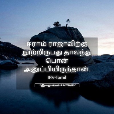 Picture 05 - 1 இராஜாக்கள் 9:14 TAMIRV - ஈராம் ராஜாவிற்கு - Bible Verse Picture