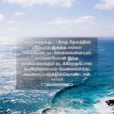 Picture 05 - 1 இராஜாக்கள் 9:21 TAMIRV - அவர்களுக்குப் - Bible Verse Picture