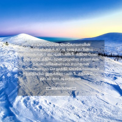 Picture 05 - 1 இராஜாக்கள் 9:25 TAMIRV - சாலொமோன் - Bible Verse Picture
