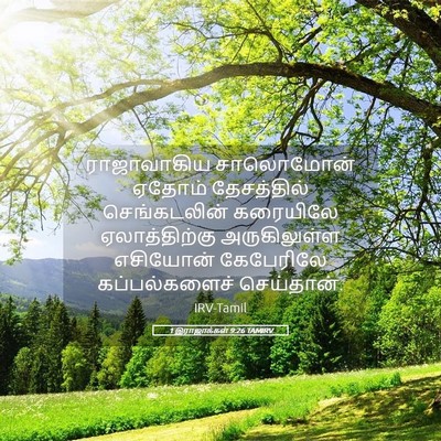 Picture 05 - 1 இராஜாக்கள் 9:26 TAMIRV - ராஜாவாகிய - Bible Verse Picture