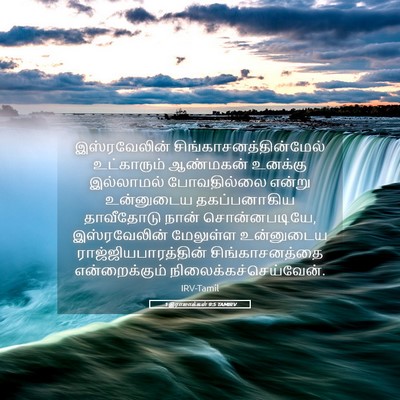 Picture 05 - 1 இராஜாக்கள் 9:5 TAMIRV - இஸ்ரவேலின் - Bible Verse Picture