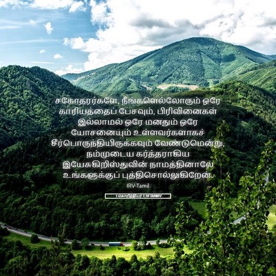 Picture 05 - 1 கொரிந்தியர் 1:10 TAMIRV - சகோதரர்களே, - Bible Verse Picture
