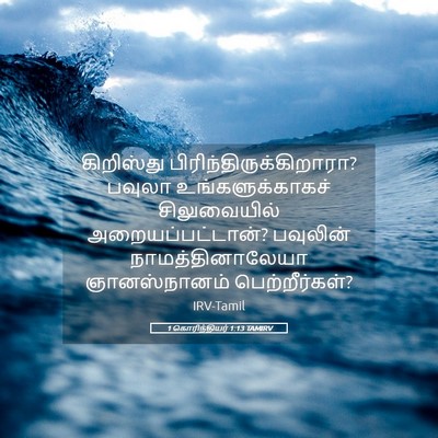 Picture 05 - 1 கொரிந்தியர் 1:13 TAMIRV - கிறிஸ்து - Bible Verse Picture