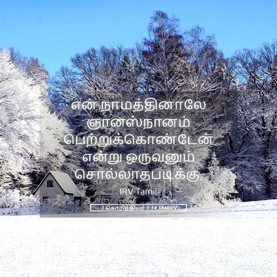 Picture 05 - 1 கொரிந்தியர் 1:14 TAMIRV - என் நாமத்தினாலே - Bible Verse Picture