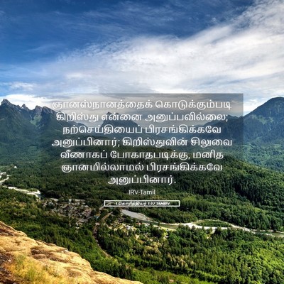Picture 05 - 1 கொரிந்தியர் 1:17 TAMIRV - ஞானஸ்நானத்தைக் - Bible Verse Picture