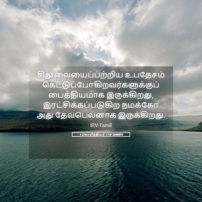 Picture 05 - 1 கொரிந்தியர் 1:18 TAMIRV - சிலுவையைப்பற்றிய - Bible Verse Picture