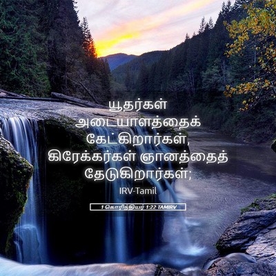 Picture 05 - 1 கொரிந்தியர் 1:22 TAMIRV - யூதர்கள் - Bible Verse Picture