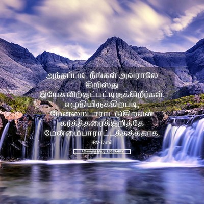 Picture 05 - 1 கொரிந்தியர் 1:30 TAMIRV - அந்தப்படி, - Bible Verse Picture