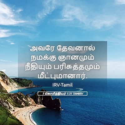 Picture 05 - 1 கொரிந்தியர் 1:31 TAMIRV - அவரே தேவனால் - Bible Verse Picture