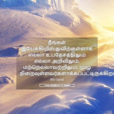 Picture 05 - 1 கொரிந்தியர் 1:5 TAMIRV - நீங்கள் - Bible Verse Picture