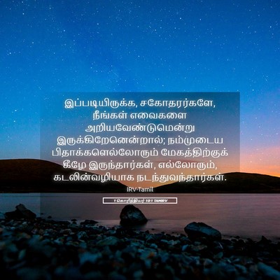 Picture 05 - 1 கொரிந்தியர் 10:1 TAMIRV - இப்படியிருக்க, - Bible Verse Picture