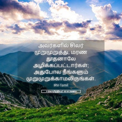 Picture 05 - 1 கொரிந்தியர் 10:10 TAMIRV - அவர்களில் சிலர் - Bible Verse Picture