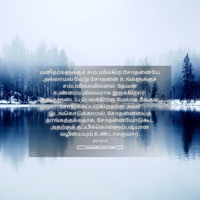 Picture 05 - 1 கொரிந்தியர் 10:13 TAMIRV - மனிதர்களுக்குச் - Bible Verse Picture