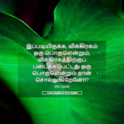 Picture 05 - 1 கொரிந்தியர் 10:19 TAMIRV - இப்படியிருக்க, - Bible Verse Picture
