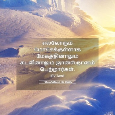 Picture 05 - 1 கொரிந்தியர் 10:2 TAMIRV - எல்லோரும் - Bible Verse Picture