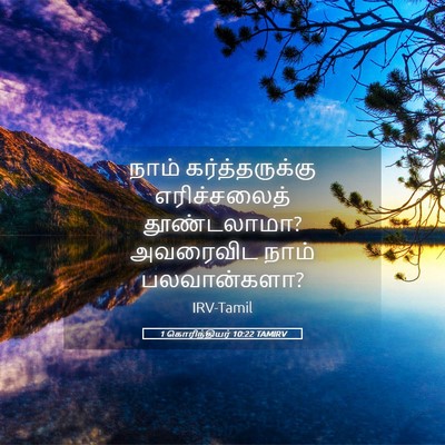 Picture 05 - 1 கொரிந்தியர் 10:22 TAMIRV - நாம் கர்த்தருக்கு - Bible Verse Picture