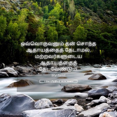 Picture 05 - 1 கொரிந்தியர் 10:24 TAMIRV - ஒவ்வொருவனும் தன் - Bible Verse Picture