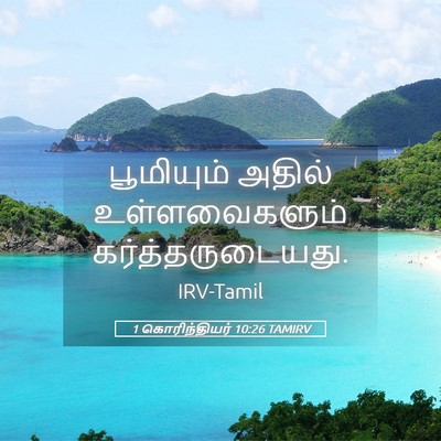 Picture 05 - 1 கொரிந்தியர் 10:26 TAMIRV - பூமியும் அதில் - Bible Verse Picture