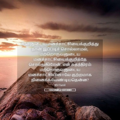 Picture 05 - 1 கொரிந்தியர் 10:29 TAMIRV - உன்னுடைய - Bible Verse Picture