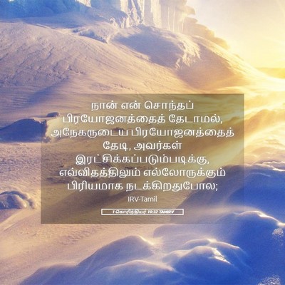 Picture 05 - 1 கொரிந்தியர் 10:32 TAMIRV - நான் என் சொந்தப் - Bible Verse Picture