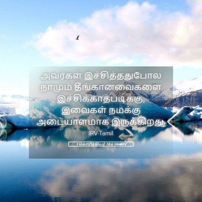 Picture 05 - 1 கொரிந்தியர் 10:6 TAMIRV - அவர்கள் - Bible Verse Picture