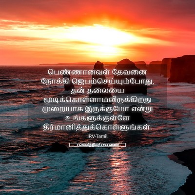Picture 05 - 1 கொரிந்தியர் 11:13 TAMIRV - பெண்ணானவள் தேவனை - Bible Verse Picture