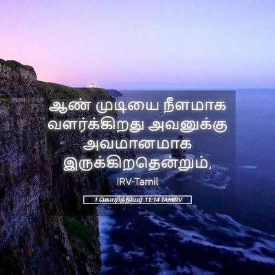 Picture 05 - 1 கொரிந்தியர் 11:14 TAMIRV - ஆண் முடியை நீளமாக - Bible Verse Picture