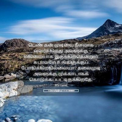Picture 05 - 1 கொரிந்தியர் 11:15 TAMIRV - பெண் தன் முடியை - Bible Verse Picture