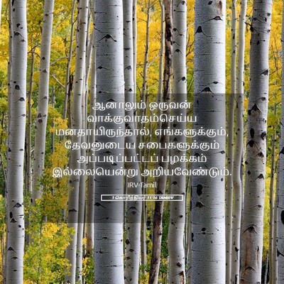 Picture 05 - 1 கொரிந்தியர் 11:16 TAMIRV - ஆனாலும் ஒருவன் - Bible Verse Picture