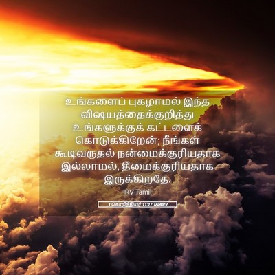 Picture 05 - 1 கொரிந்தியர் 11:17 TAMIRV - உங்களைப் புகழாமல் - Bible Verse Picture
