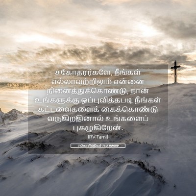 Picture 05 - 1 கொரிந்தியர் 11:2 TAMIRV - சகோதரர்களே, - Bible Verse Picture