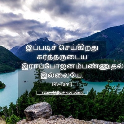 Picture 05 - 1 கொரிந்தியர் 11:21 TAMIRV - இப்படிச் - Bible Verse Picture