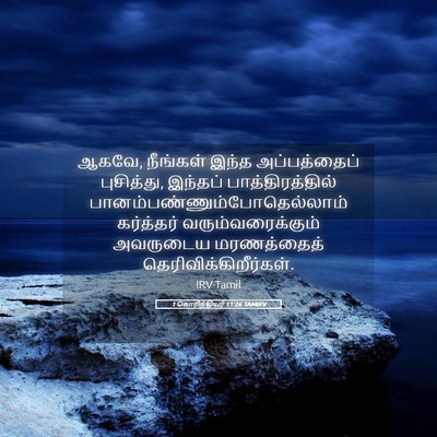 Picture 05 - 1 கொரிந்தியர் 11:26 TAMIRV - ஆகவே, நீங்கள் இந்த - Bible Verse Picture
