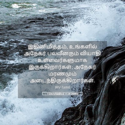 Picture 05 - 1 கொரிந்தியர் 11:30 TAMIRV - இதினிமித்தம், - Bible Verse Picture