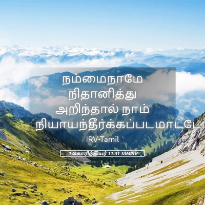 Picture 05 - 1 கொரிந்தியர் 11:31 TAMIRV - நம்மைநாமே - Bible Verse Picture