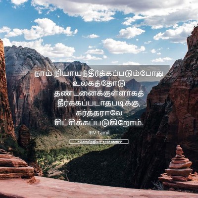 Picture 05 - 1 கொரிந்தியர் 11:32 TAMIRV - நாம் - Bible Verse Picture