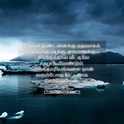 Picture 05 - 1 கொரிந்தியர் 11:34 TAMIRV - நீங்கள் - Bible Verse Picture