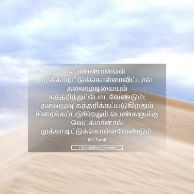 Picture 05 - 1 கொரிந்தியர் 11:6 TAMIRV - பெண்ணானவள் - Bible Verse Picture