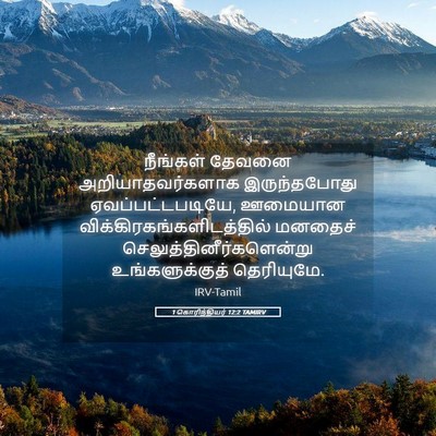 Picture 05 - 1 கொரிந்தியர் 12:2 TAMIRV - நீங்கள் தேவனை - Bible Verse Picture