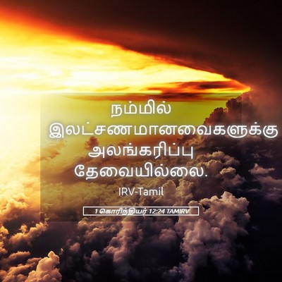 Picture 05 - 1 கொரிந்தியர் 12:24 TAMIRV - நம்மில் - Bible Verse Picture